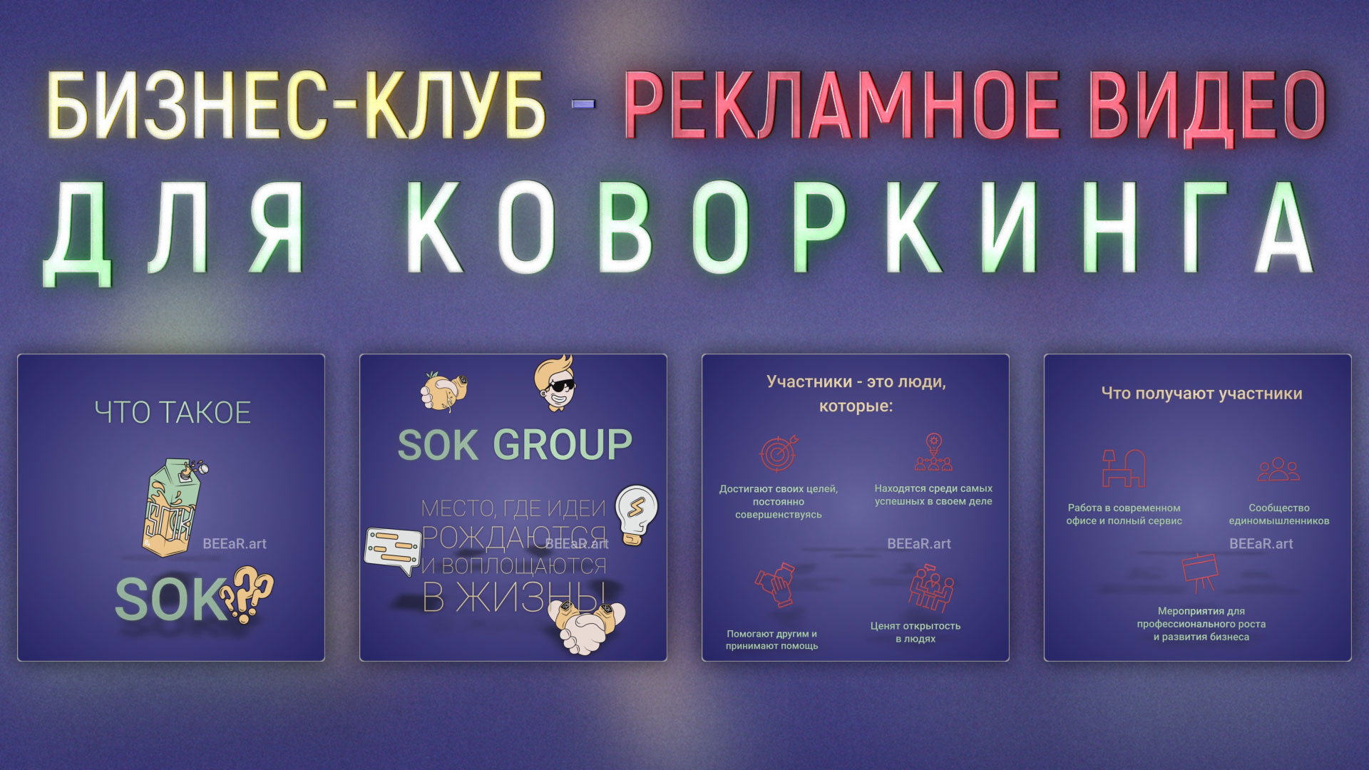 Бизнес-клуб - рекламное видео для коворкинга SOK Group - Интро, промо,  трейлеры, анимация