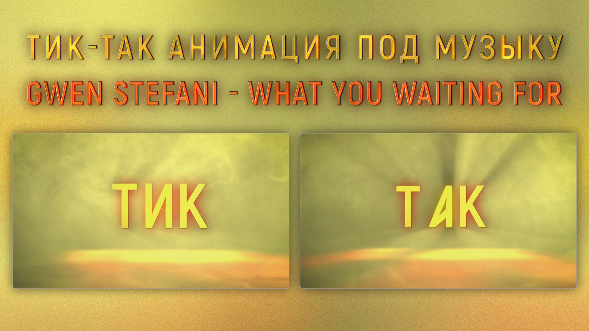 Тик-так анимация под музыку Gwen Stefani - What you waiting for - Анимация  логотипа